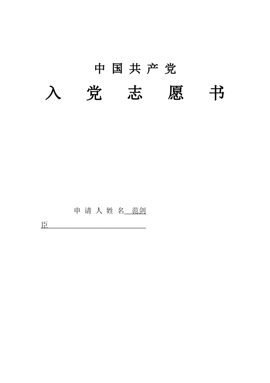 范剑臣入党志愿书_第1页