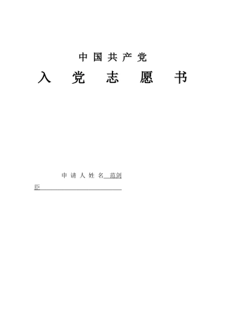 范剑臣入党志愿书