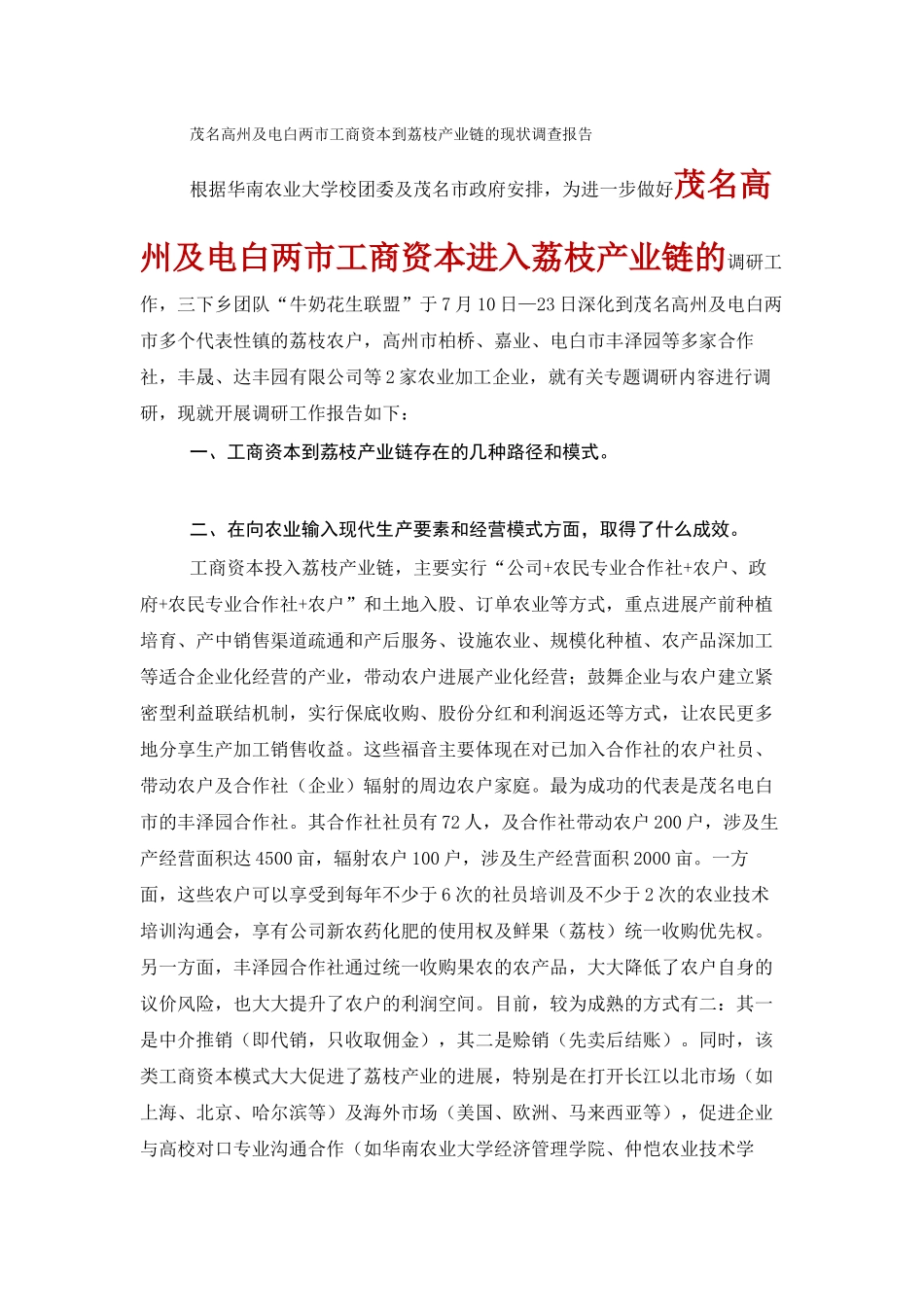 茂名高州及电白两市工商资本到荔枝产业链的现状调查报告_第1页
