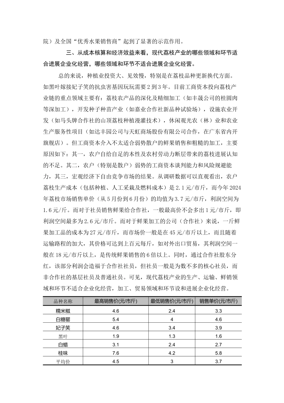茂名高州及电白两市工商资本到荔枝产业链的现状调查报告_第2页