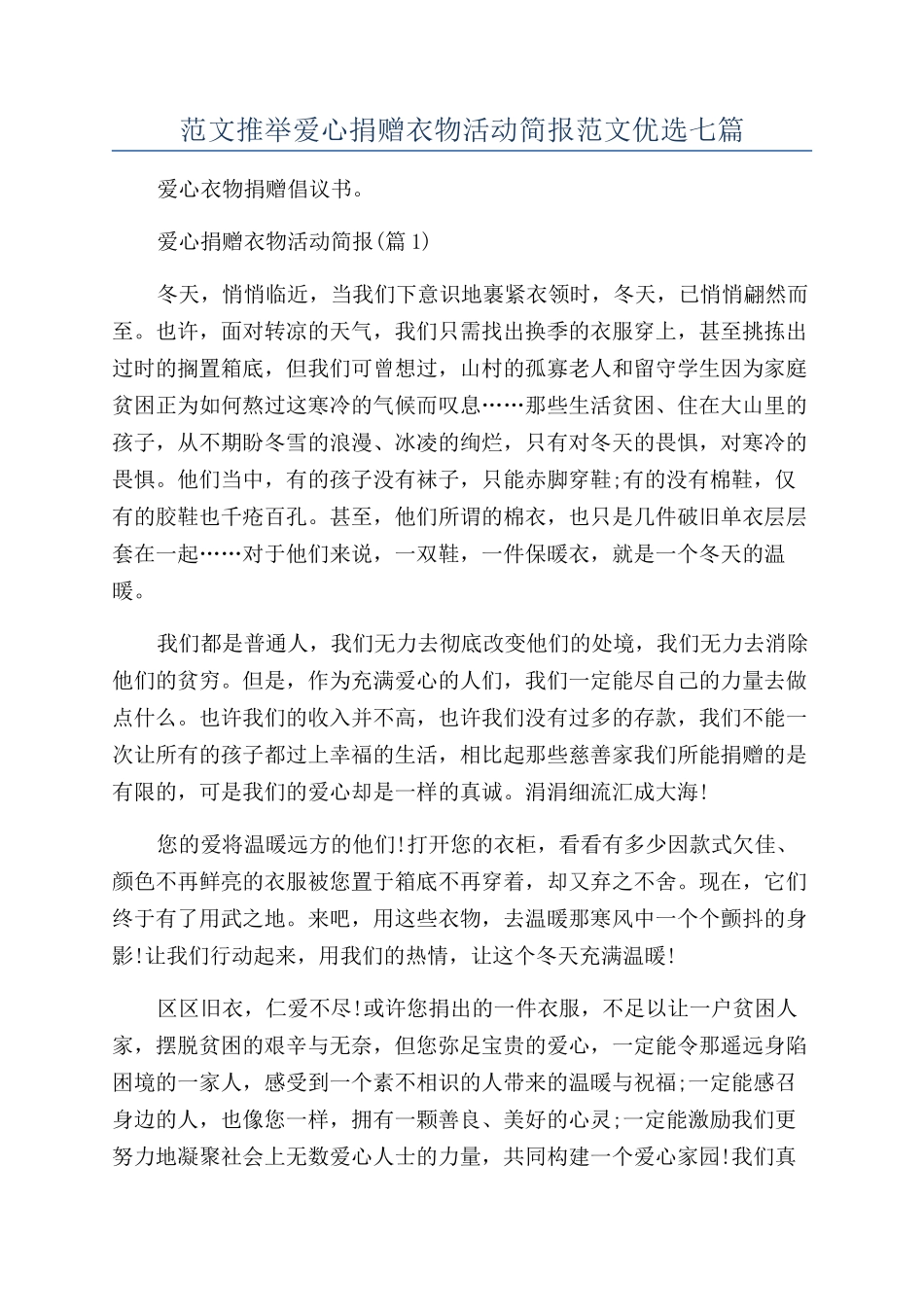 范文推荐爱心捐赠衣物活动简报范文优选七篇_第1页