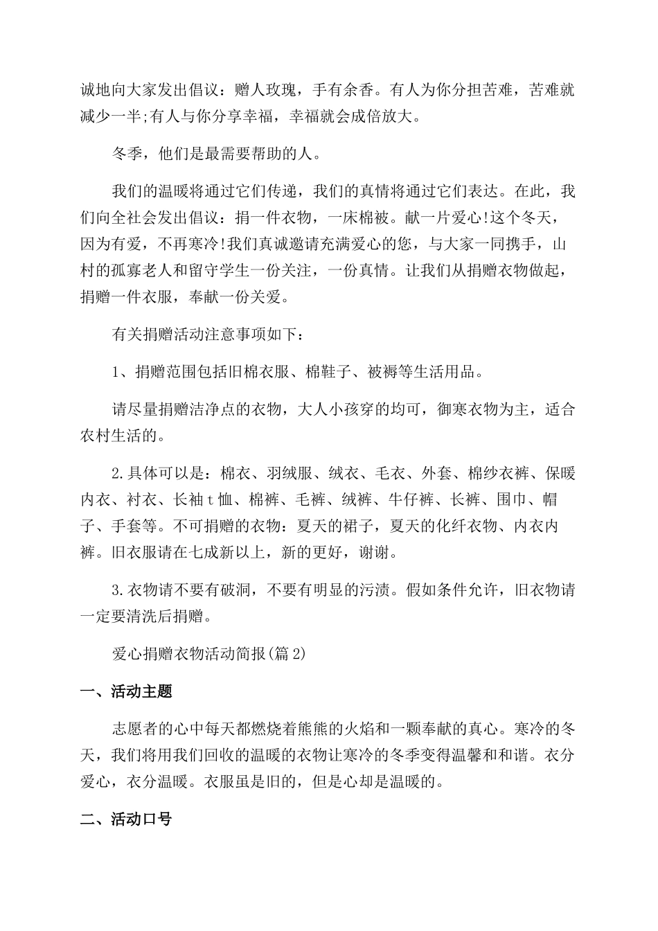 范文推荐爱心捐赠衣物活动简报范文优选七篇_第2页