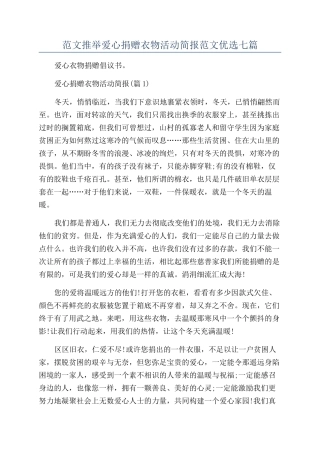 范文推荐爱心捐赠衣物活动简报范文优选七篇