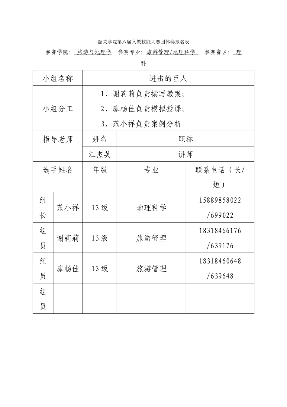 范小祥谢莉莉廖杨佳团体报名表_第1页