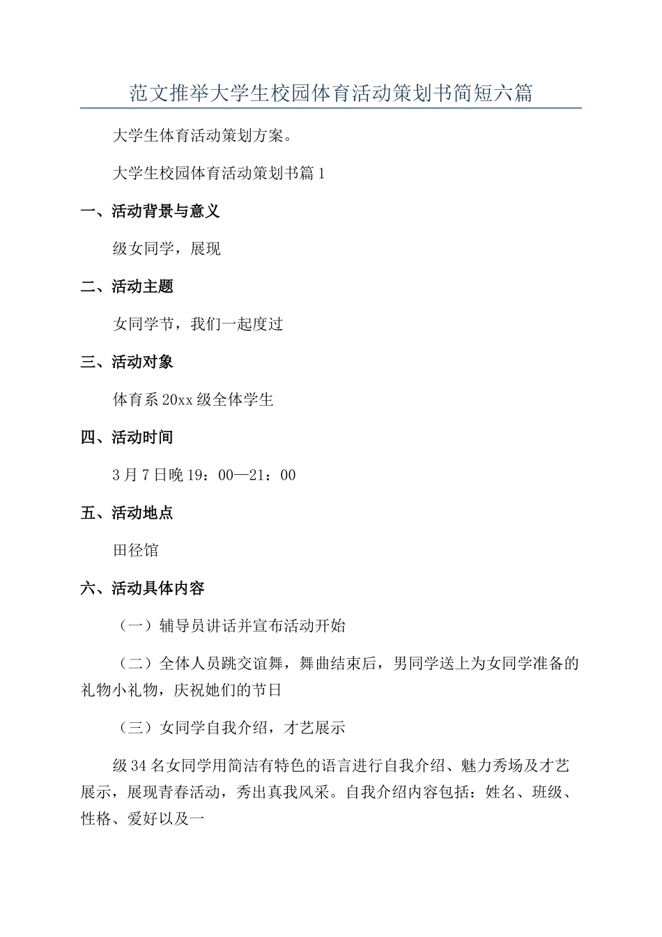 范文推荐大学生校园体育活动策划书简短六篇_第1页