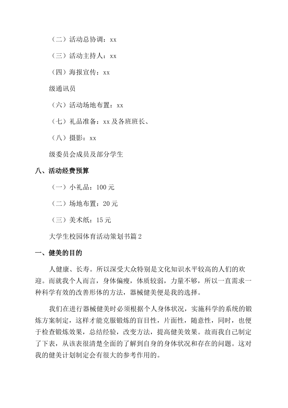 范文推荐大学生校园体育活动策划书简短六篇_第3页