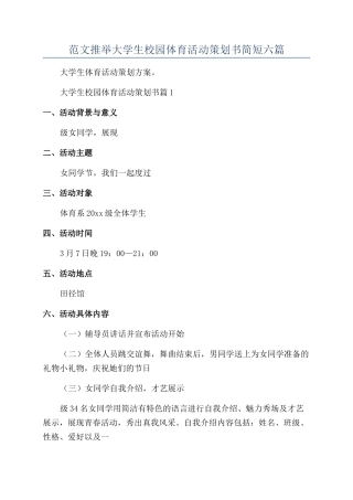 范文推荐大学生校园体育活动策划书简短六篇