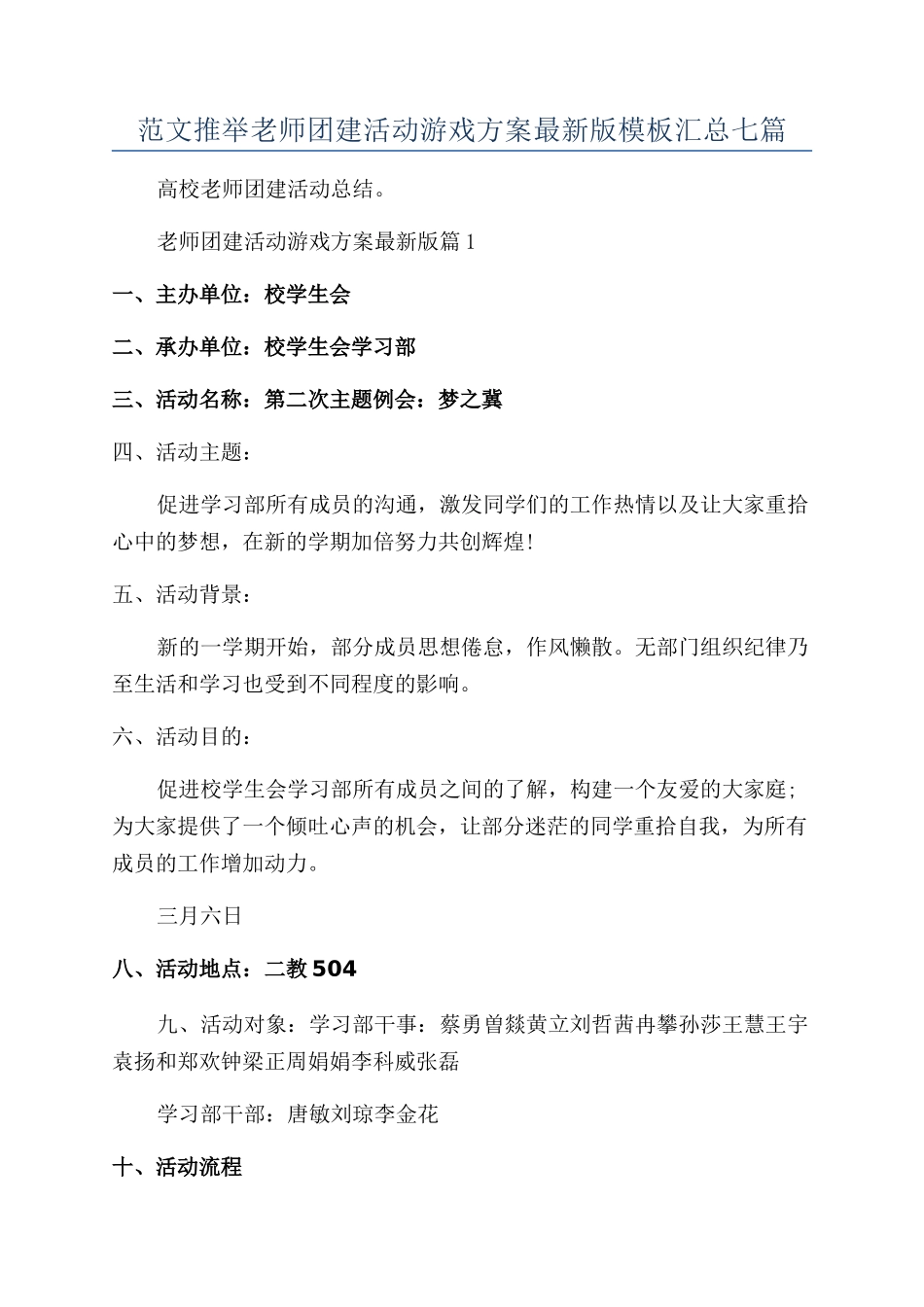 范文推荐教师团建活动游戏方案最新版模板汇总七篇_第1页