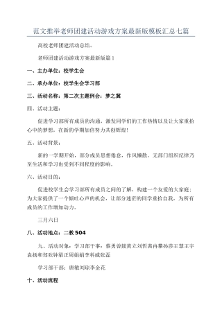 范文推荐教师团建活动游戏方案最新版模板汇总七篇