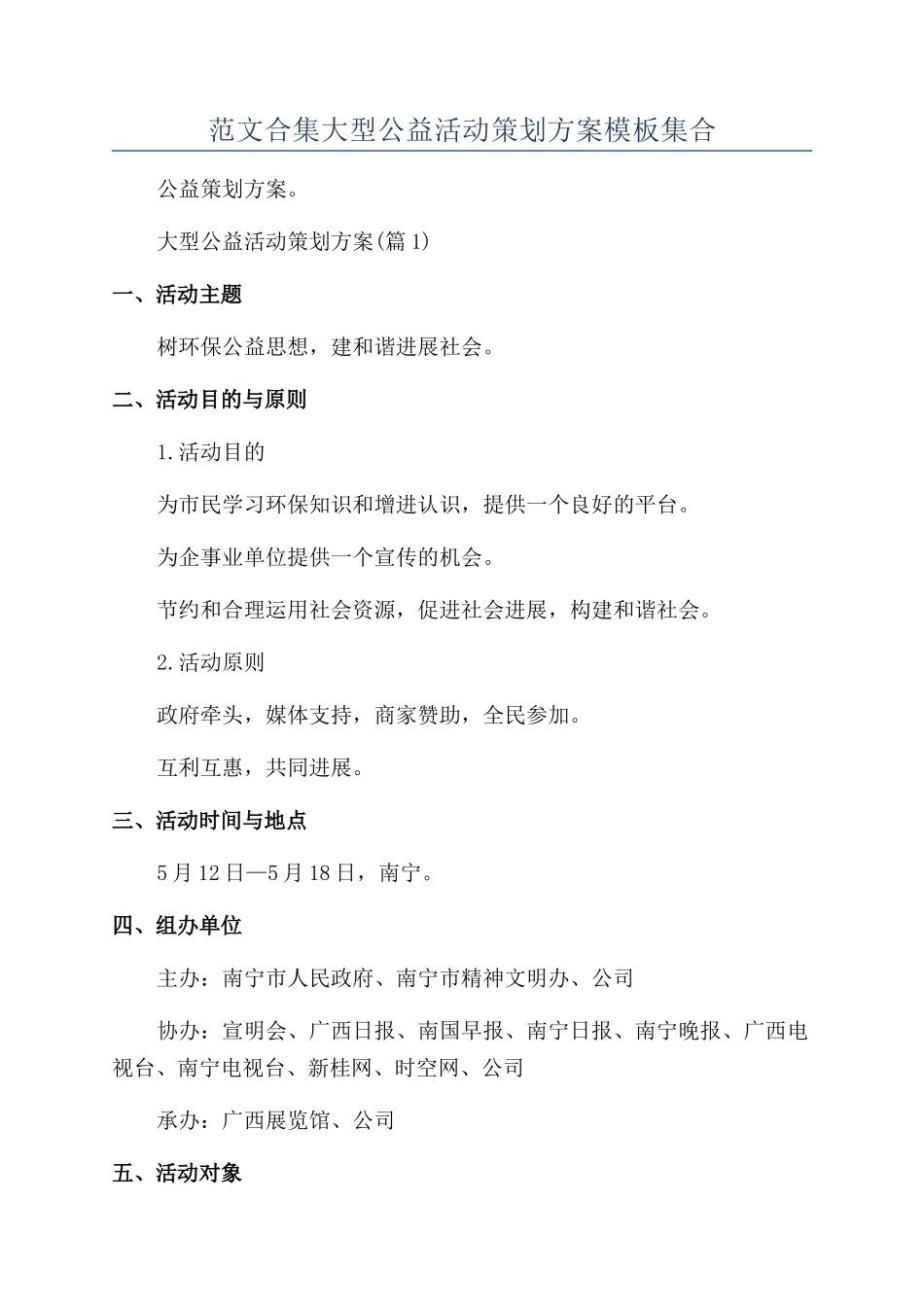 范文合集大型公益活动策划方案模板集合_第1页