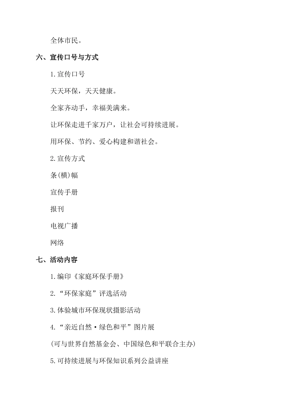 范文合集大型公益活动策划方案模板集合_第2页