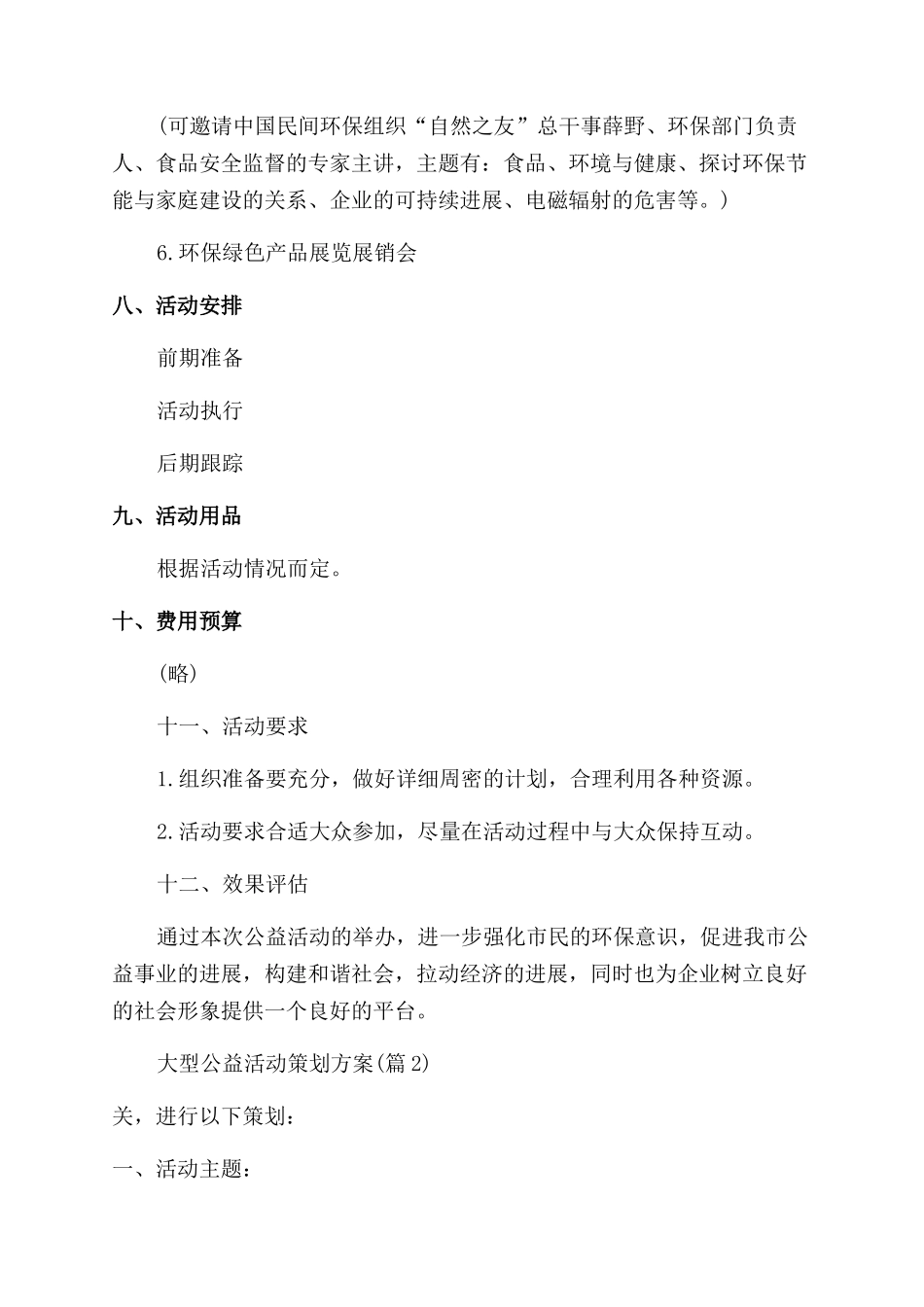 范文合集大型公益活动策划方案模板集合_第3页