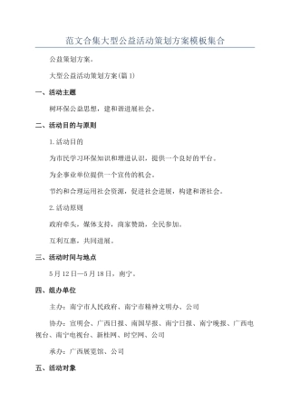 范文合集大型公益活动策划方案模板集合