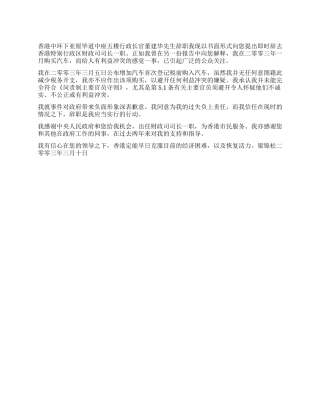 范文梁锦松向董建华辞职信原文
