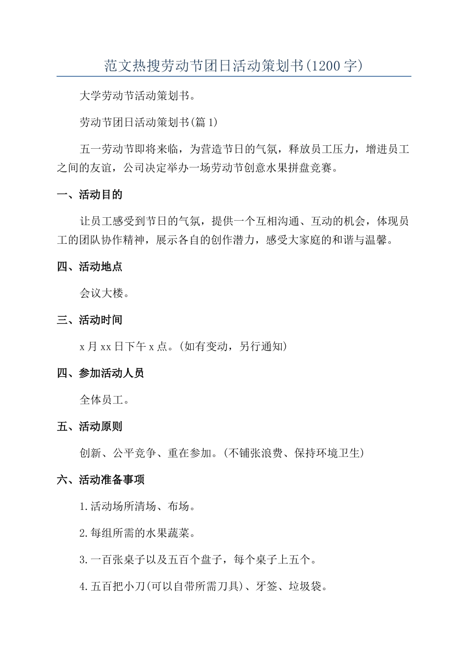 范文热搜劳动节团日活动策划书_第1页