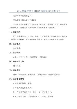 范文热搜劳动节团日活动策划书