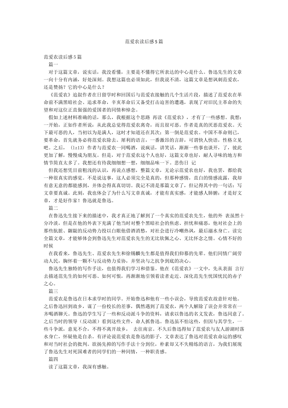范爱农读后感5篇_第1页