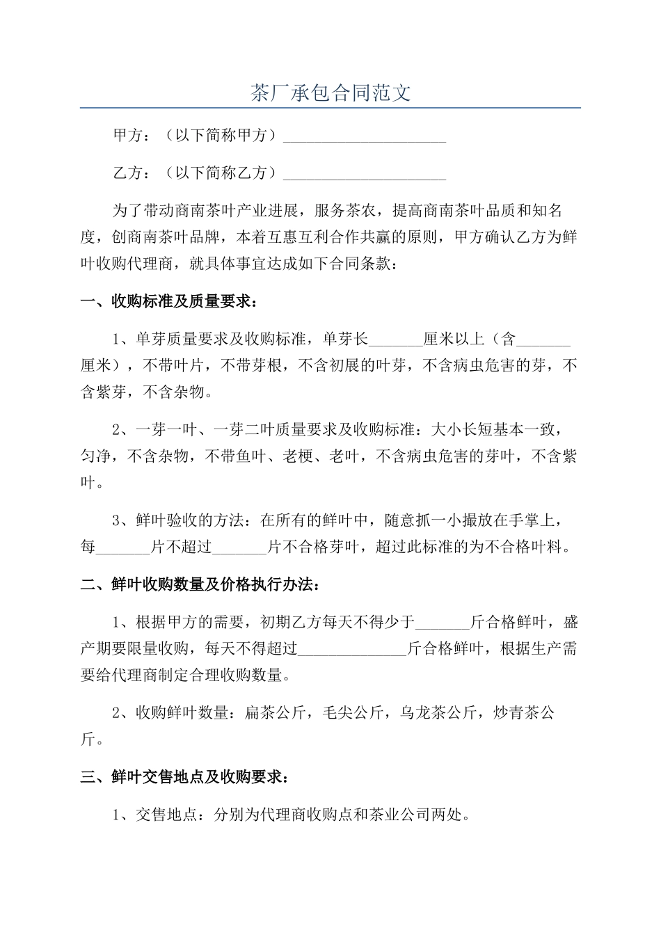 茶厂承包合同范文_第1页