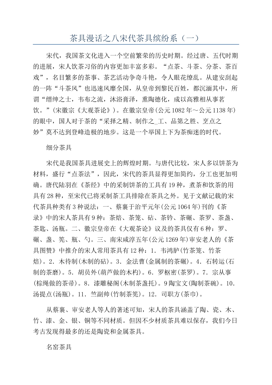 茶具漫话之八宋代茶具缤纷系（一）_第1页