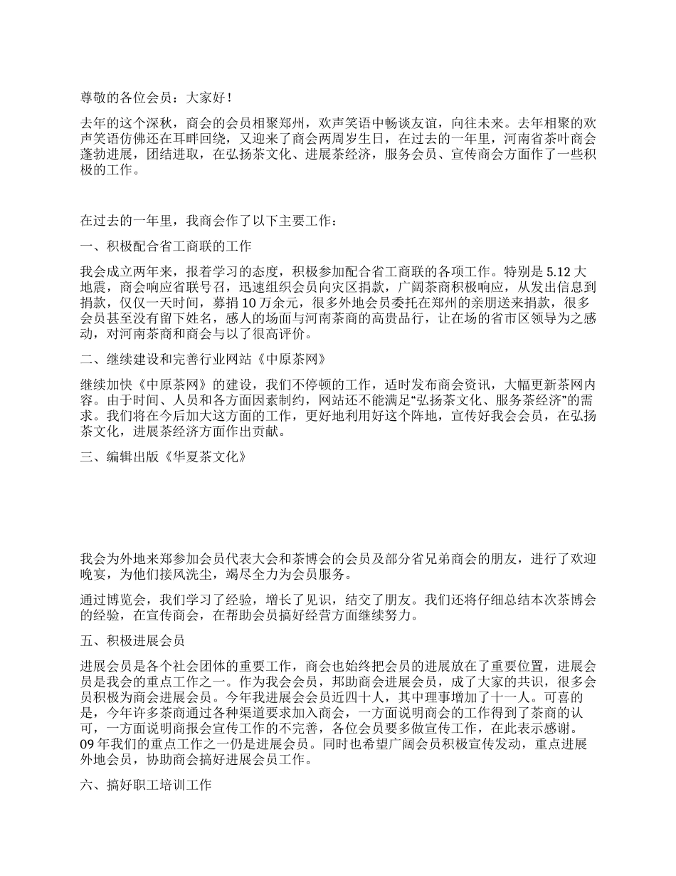 茶叶商会工作报告_第1页