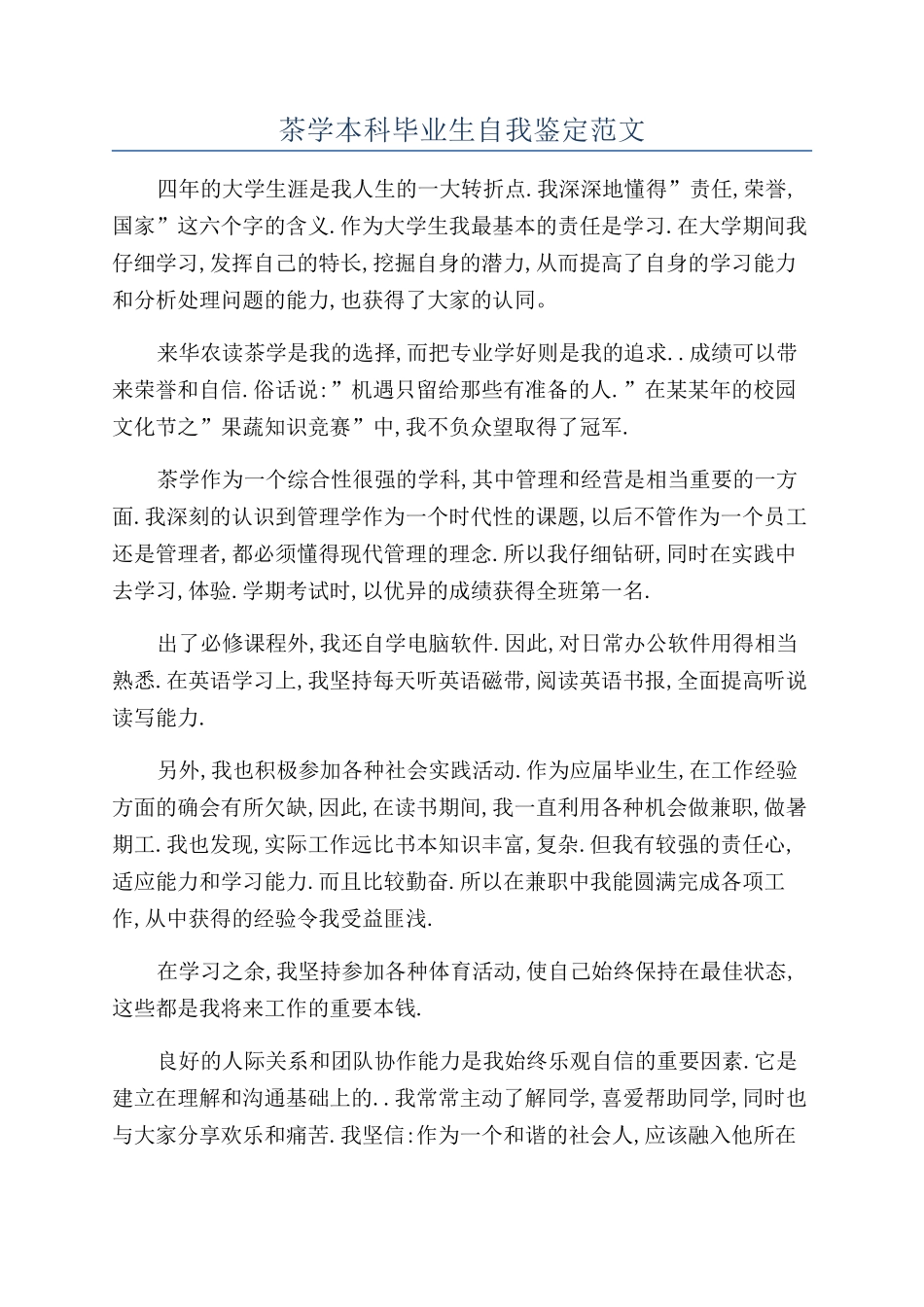 茶学本科毕业生自我鉴定范文_第1页