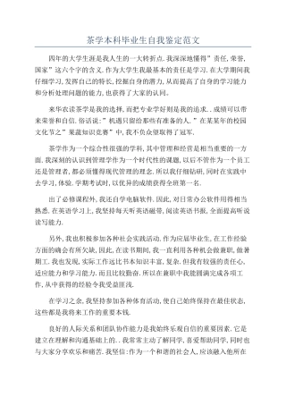 茶学本科毕业生自我鉴定范文