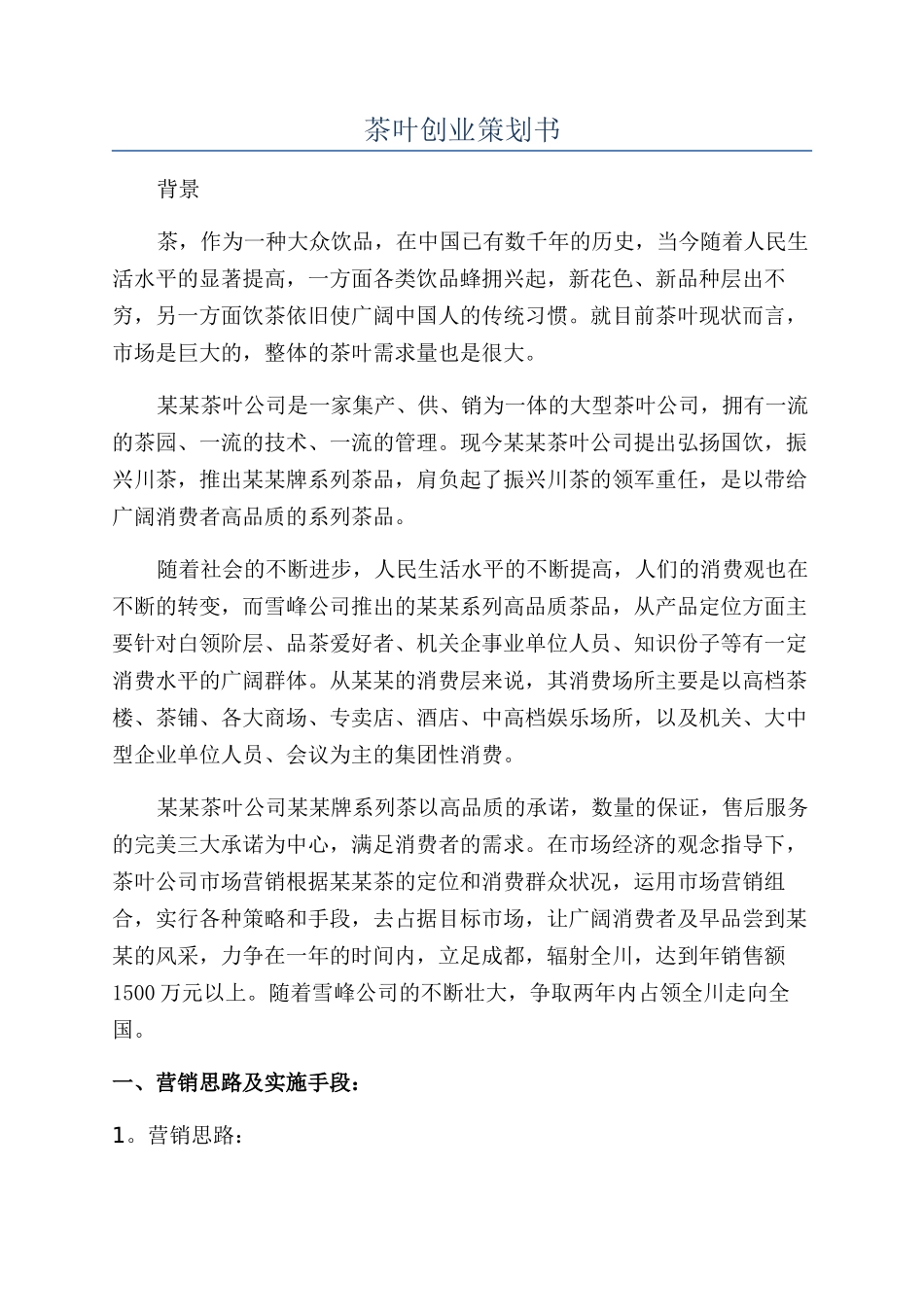 茶叶创业策划书_第1页