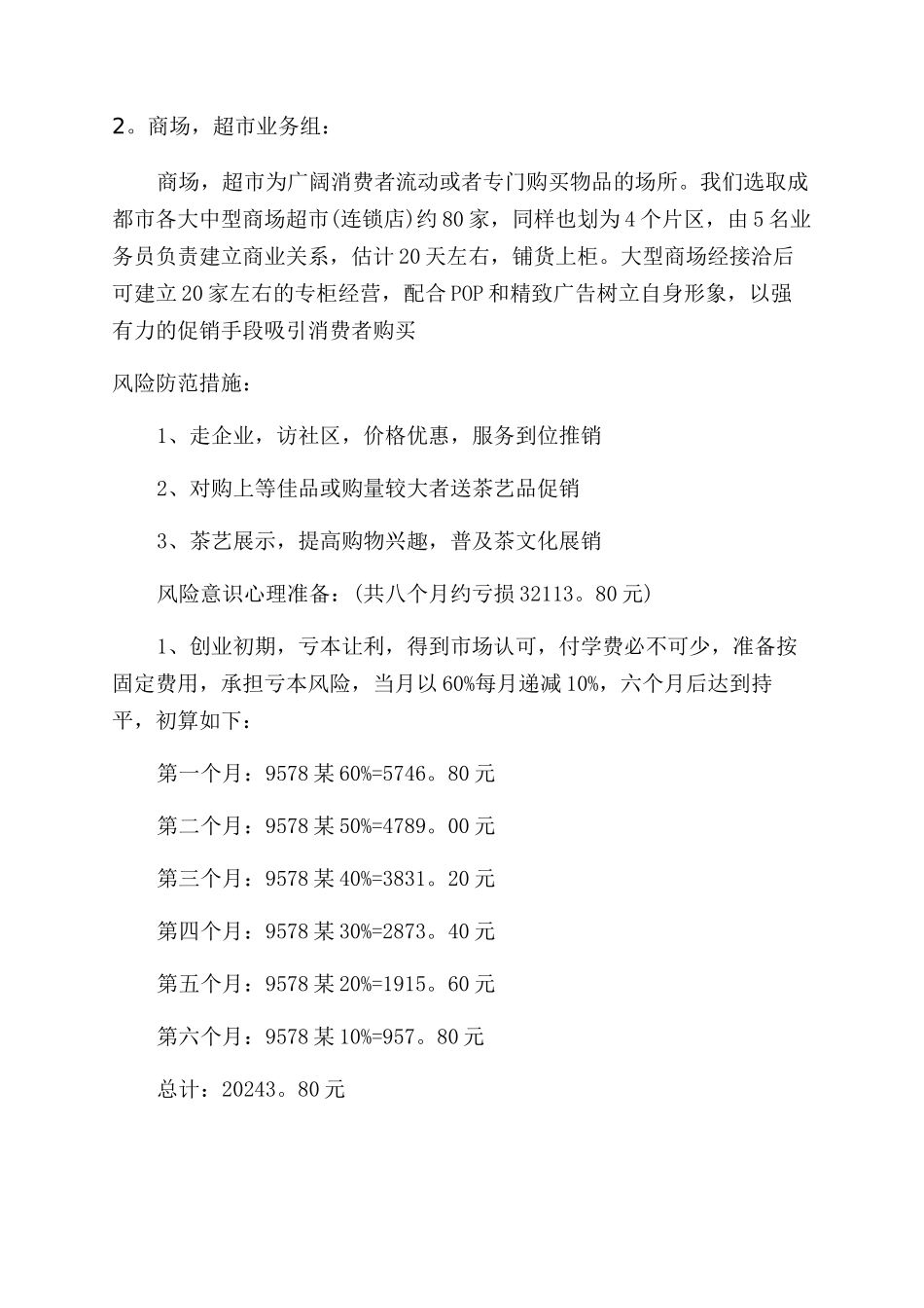 茶叶创业策划书_第3页