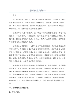 茶叶创业策划书
