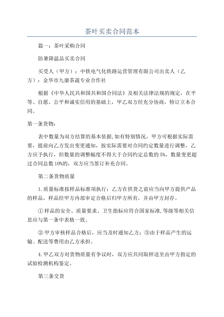 茶叶买卖合同范本_第1页