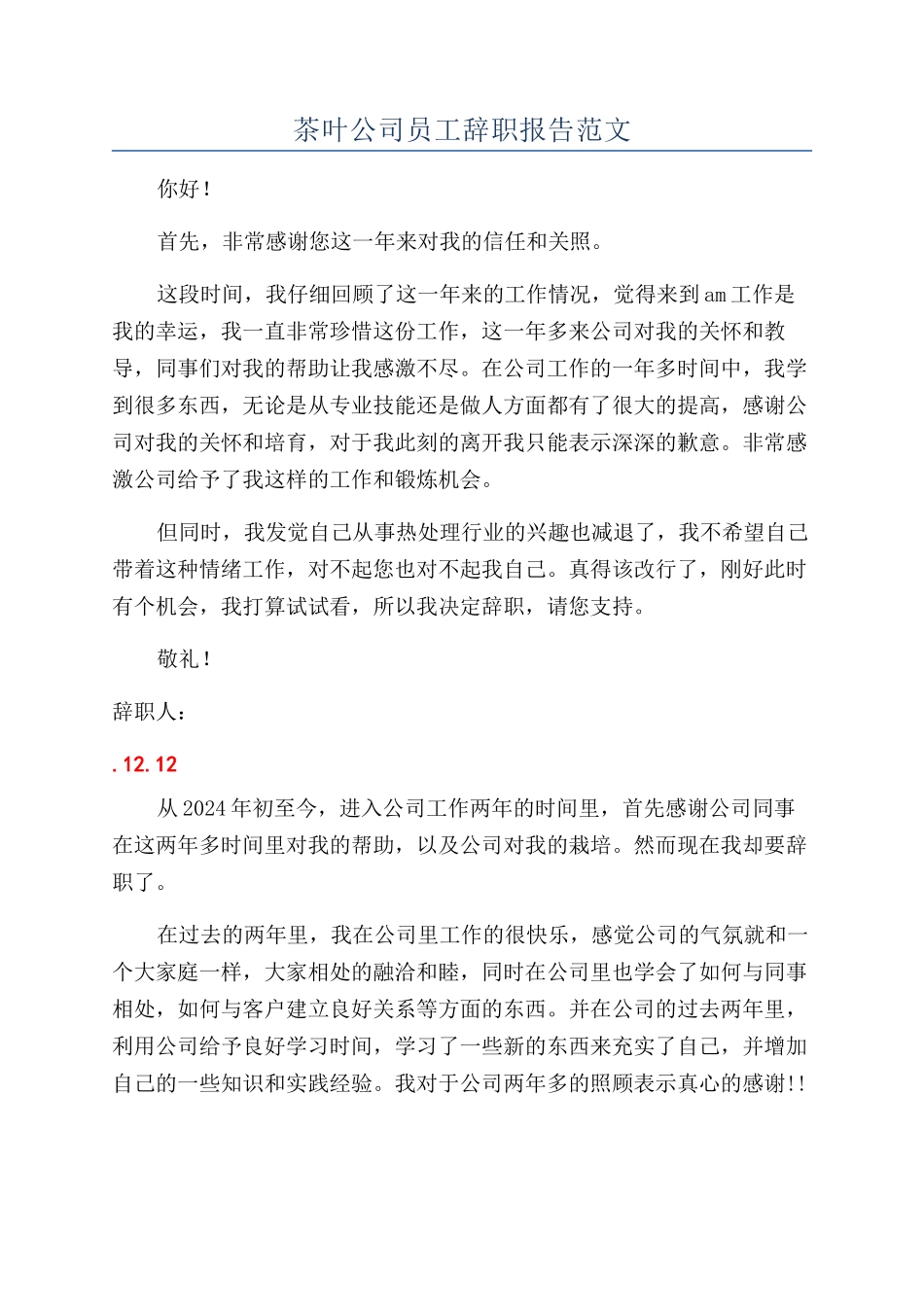 茶叶公司员工辞职报告范文_第1页