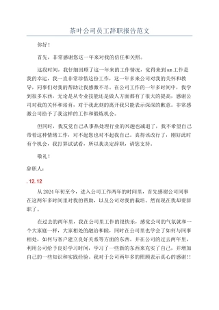 茶叶公司员工辞职报告范文