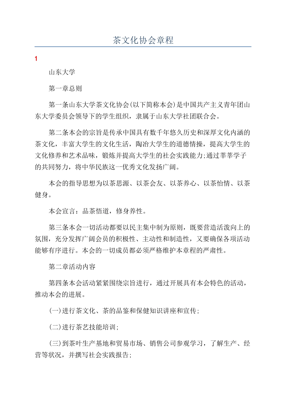 茶文化协会章程_第1页