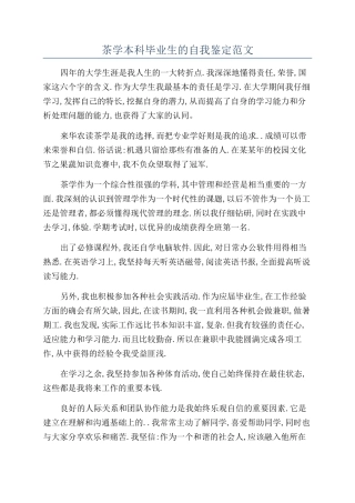 茶学本科毕业生的自我鉴定范文
