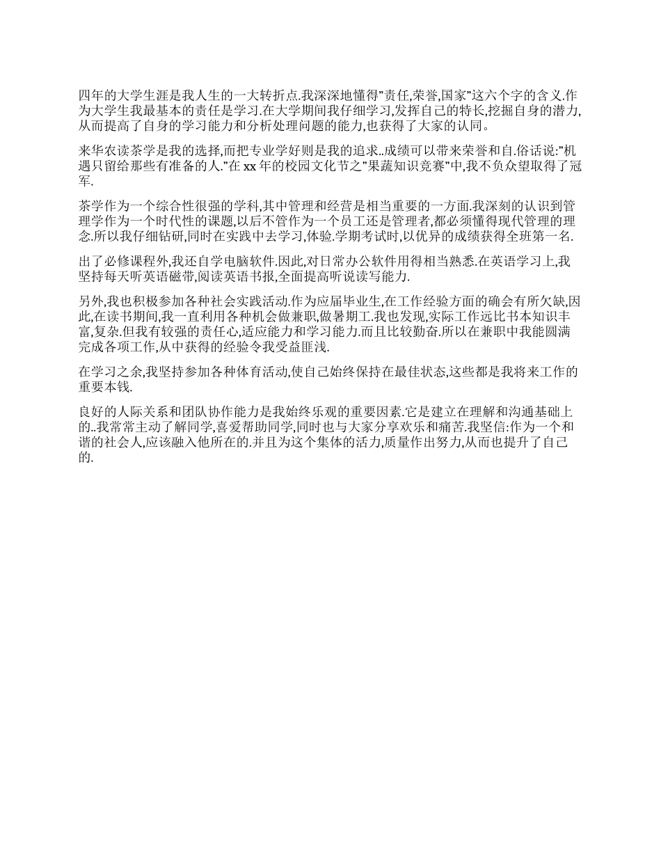 茶学本科毕业生自我鉴定_第1页