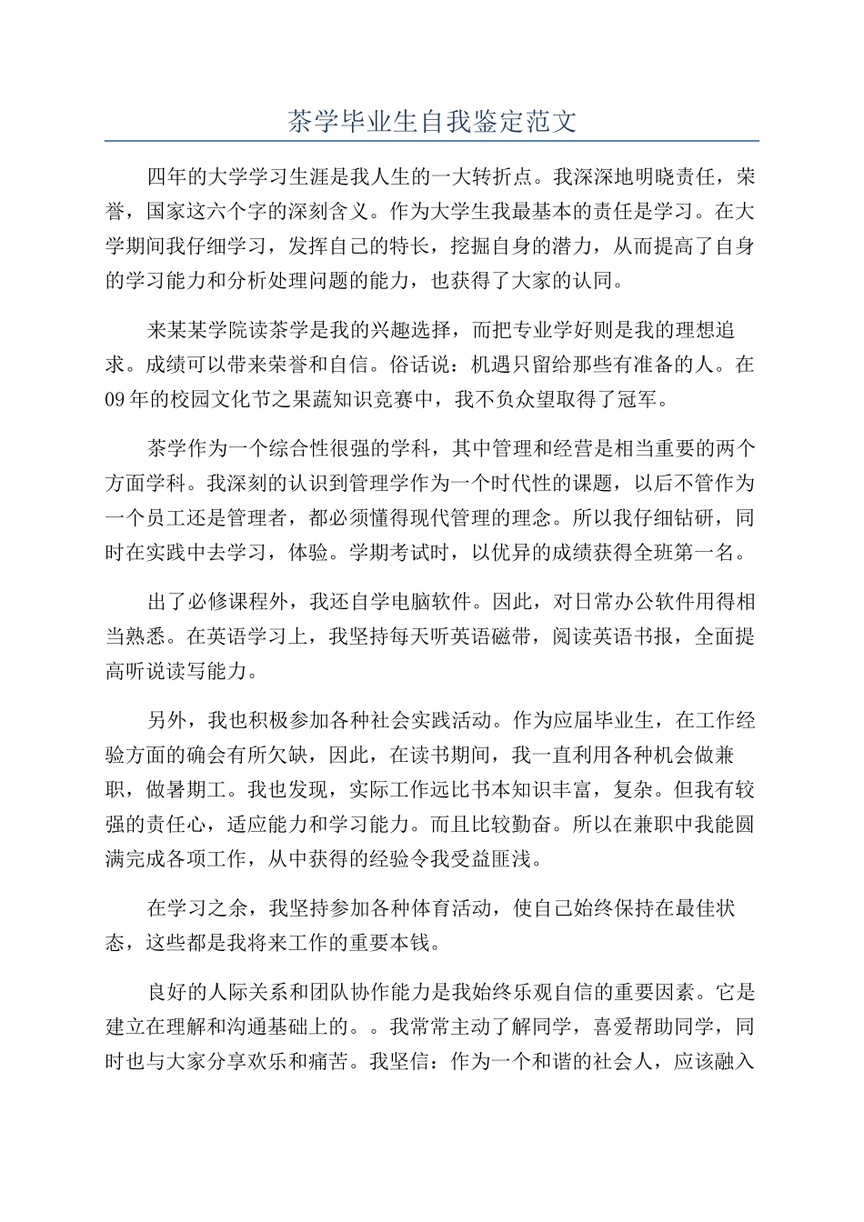 茶学毕业生自我鉴定范文_第1页