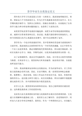 茶学毕业生自我鉴定范文