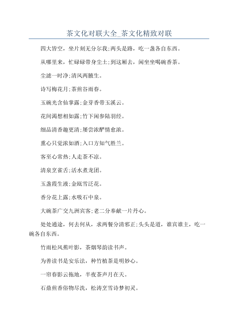 茶文化对联大全-茶文化精美对联_第1页