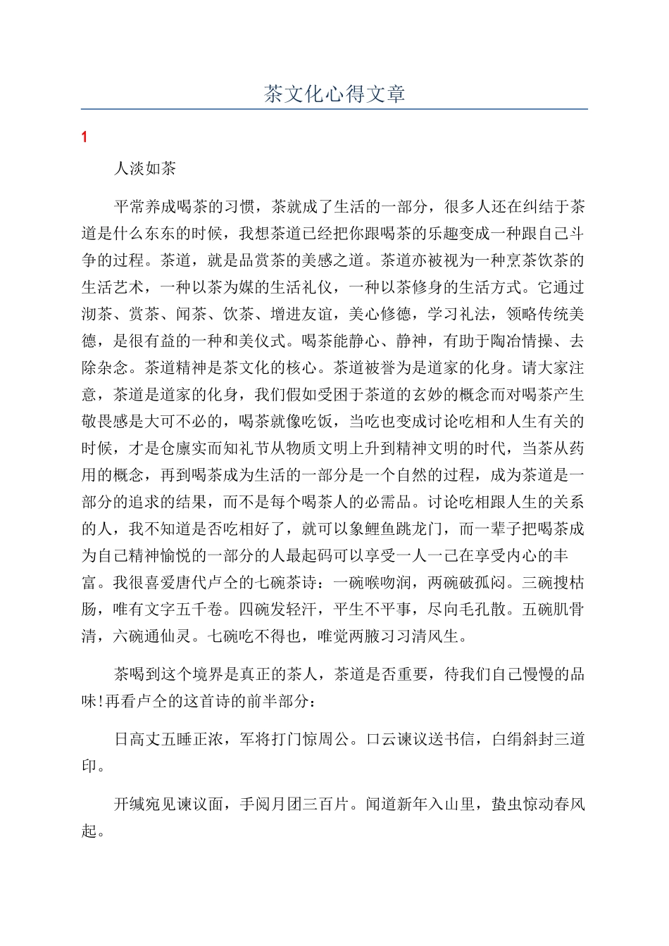 茶文化心得文章_第1页