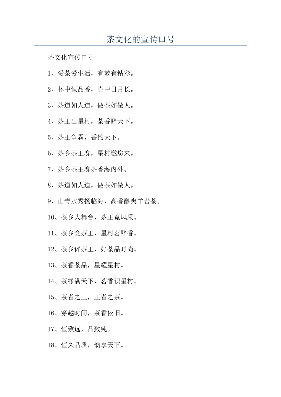 茶文化的宣传口号_第1页