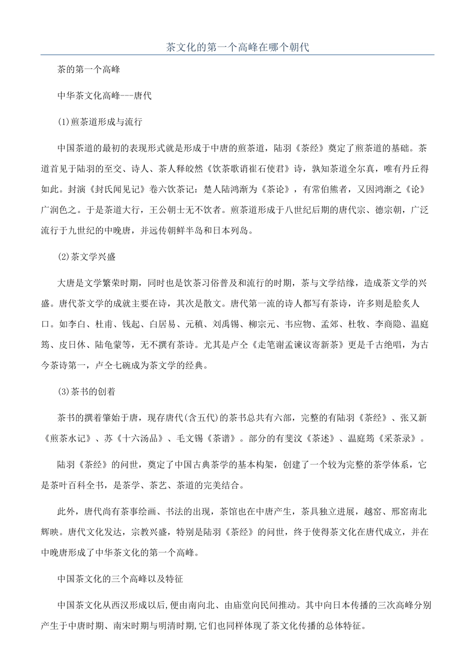 茶文化的第一个高峰在哪个朝代_第1页