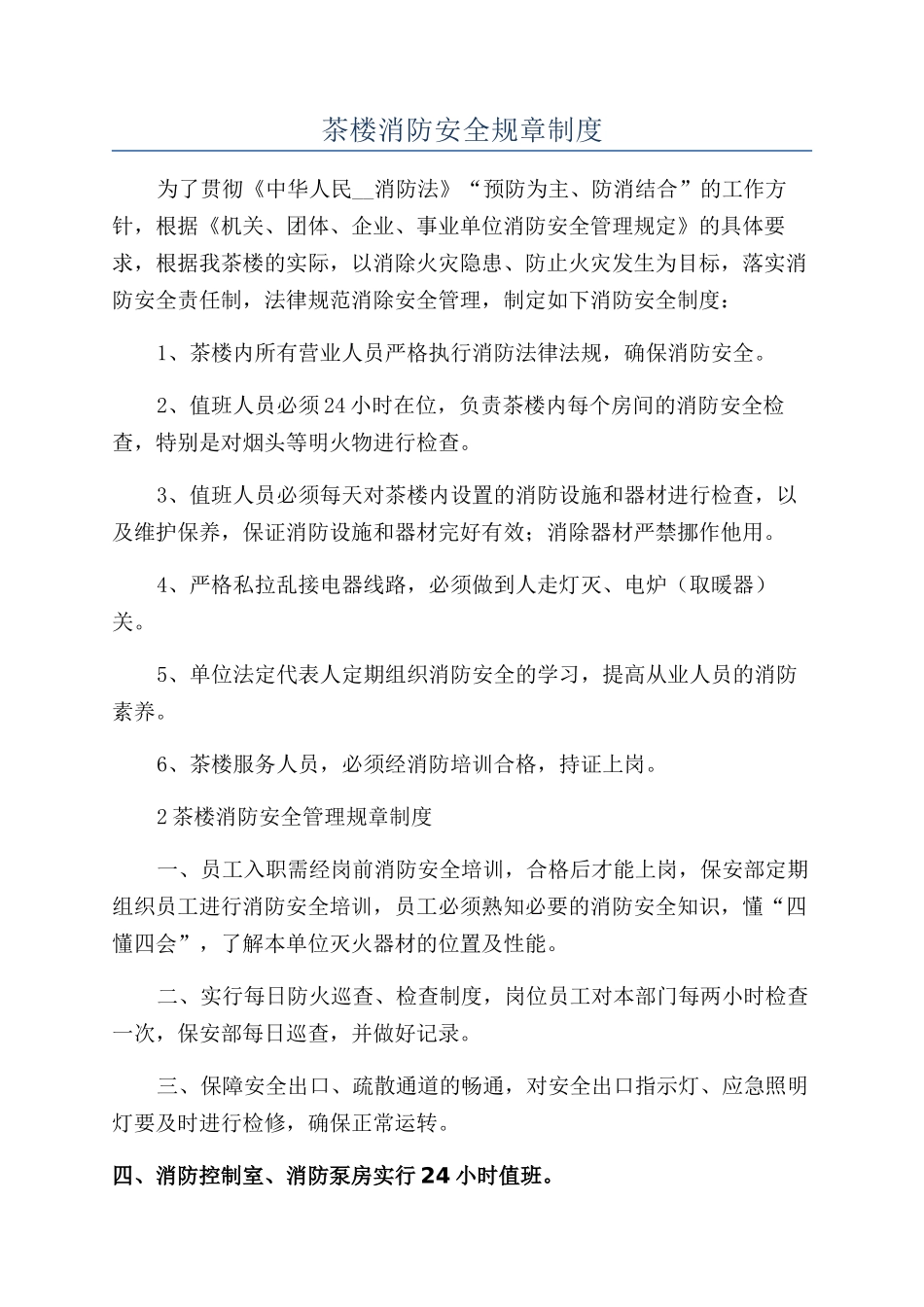 茶楼消防安全规章制度_第1页