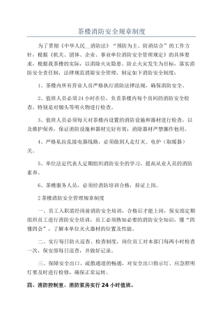 茶楼消防安全规章制度