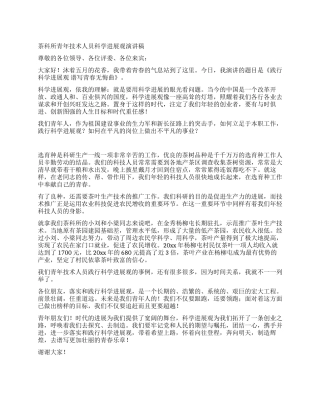 茶科所青年技术人员科学发展观演讲稿
