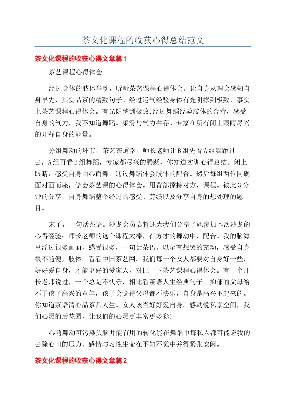 茶文化课程的收获心得总结范文_第1页
