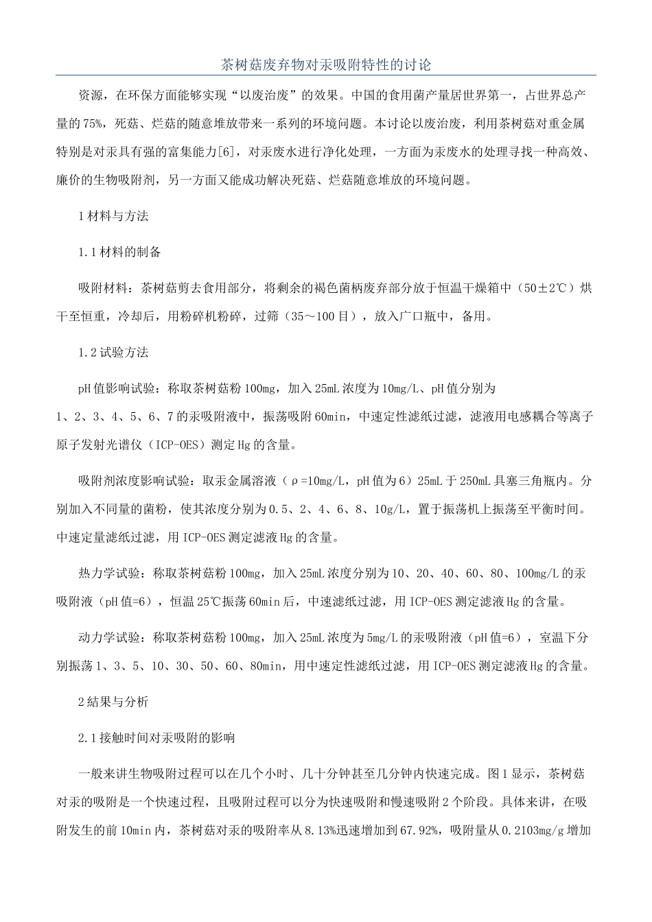茶树菇废弃物对汞吸附特性的研究_第1页
