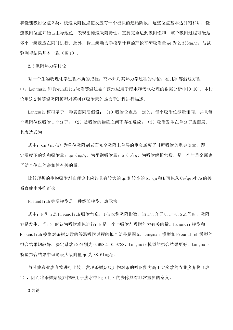 茶树菇废弃物对汞吸附特性的研究_第3页