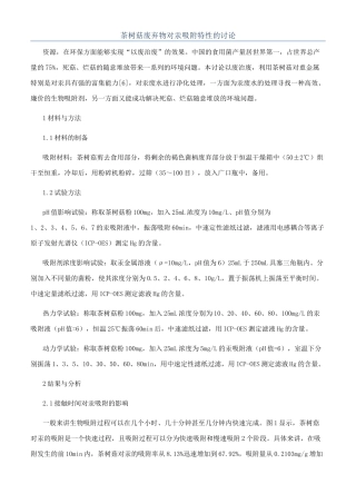 茶树菇废弃物对汞吸附特性的研究