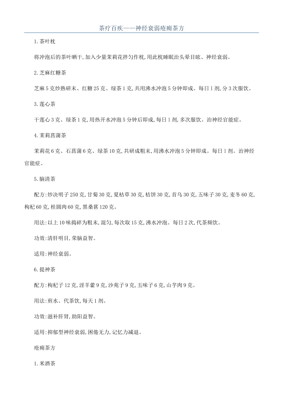 茶疗百疾——神经衰弱疮痈茶方_第1页