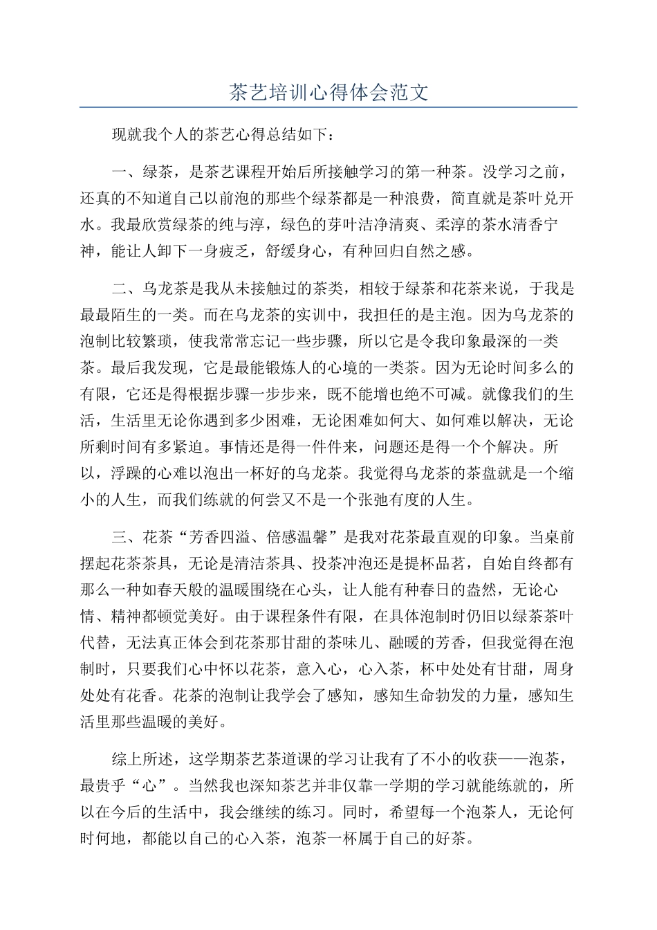 茶艺培训心得体会范文_第1页